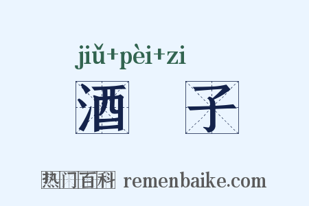 酒斾子是什么意思的图片